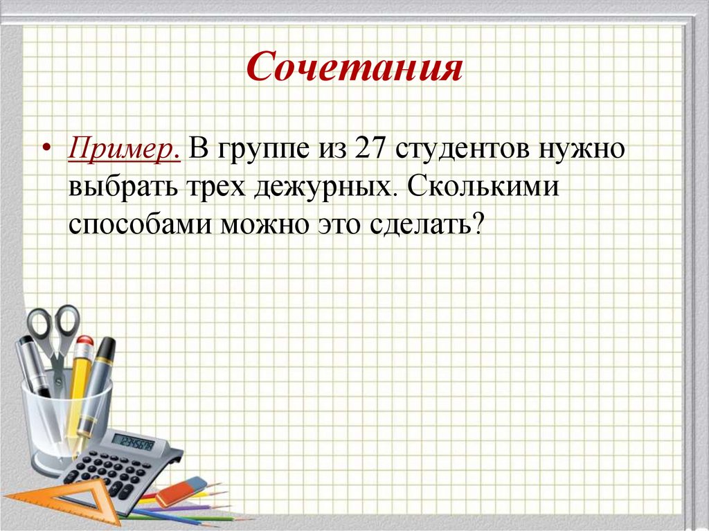 Необходимо выбрать 2 из 20. Сколькими способами из 25 человек можно выбрать троих дежурных. В группе из 27 студентов нужно выбрать. Сочетания примеры. Сколькими способами можно выбрать 25 человек 3 дежурных.