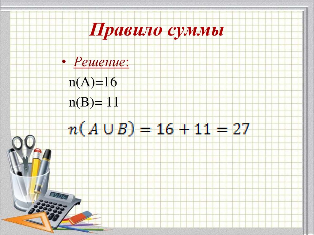 Правило суммы. Порядок решения сумм. Решение суммы. Как решать сумму. Решение n:1026.