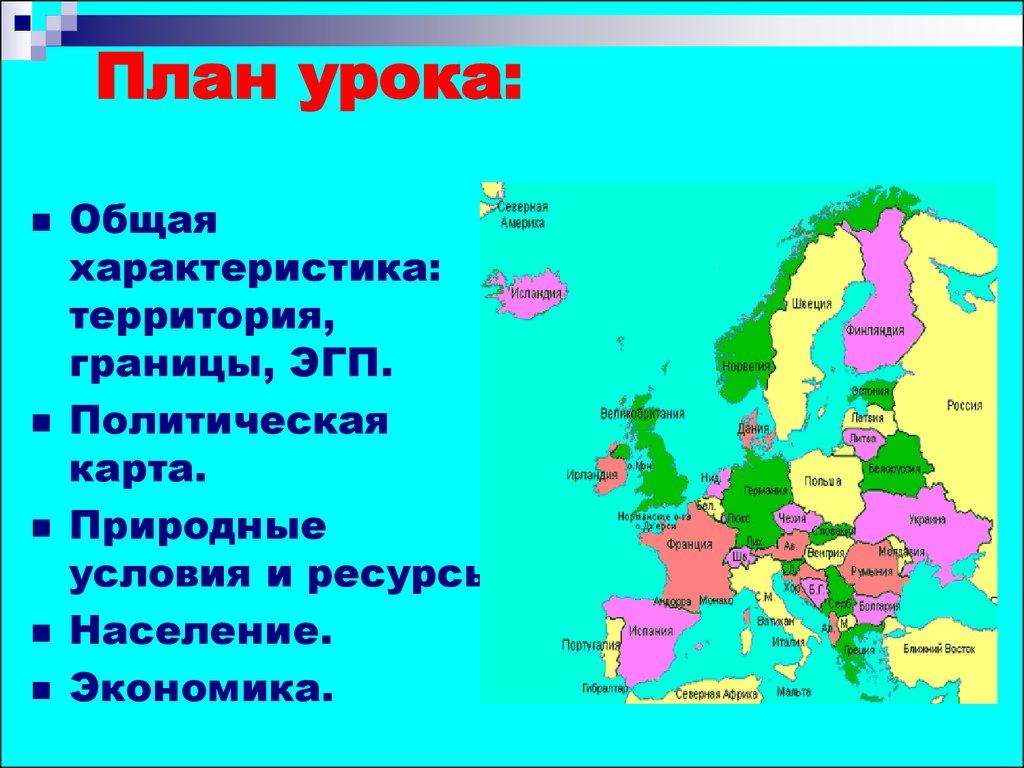 Общая характеристика зарубежной европы по плану