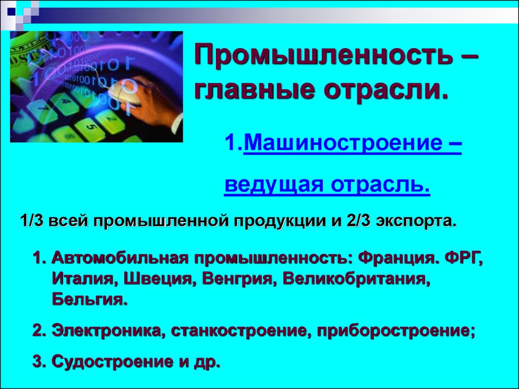 Ведущая промышленность европы. Главные отрасли промышленности Франции.