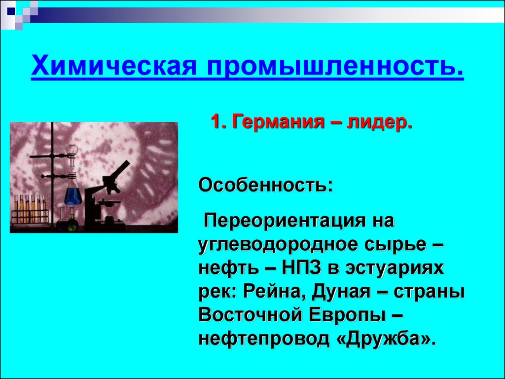 Промышленность зарубежной европы. Лидер химической промышленности в зарубежной Европе. Химическая промышленность зарубежной Европы. Характеристика химической промышленности зарубежной Европы. Химическая промышленность зарубежной Европы страны Лидеры.