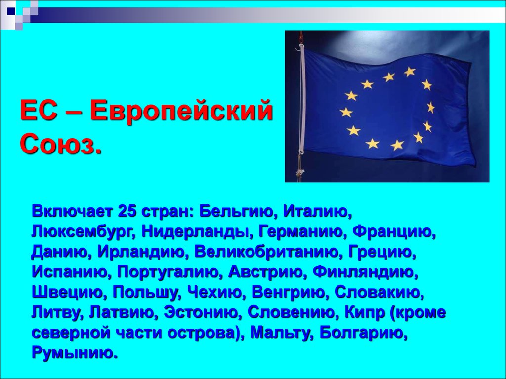 Европейский союз презентация по географии