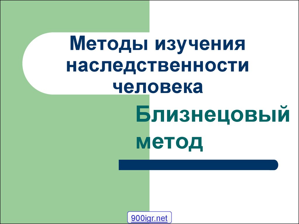 Методы изучения наследственности человека. Методы изучения наследственности человека близнецовый. Близнецовый метод изучения наследственности. Близнецовый метод исследования наследственности человека. Близнецовый метод изучения наследственности задачи.