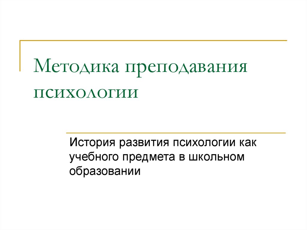 Методика преподавания психологии это. Методика преподавания психологии. Методы обучения в психологии. Методы преподавания психологии. История преподавания психологии.