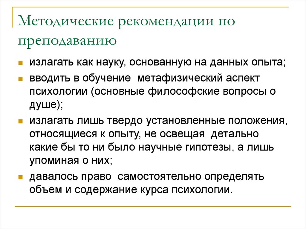 Методическая психология. Рекомендации к преподаванию. Методические рекомендации. Рекомендации методического совета. Кубановедение методика преподавания.