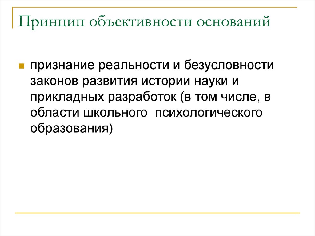 Принцип объективности. Принцип объективности в истории. Принцип объективности в психологии. Принцип объективности кратко.