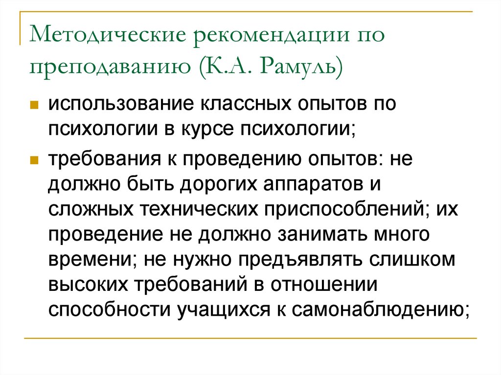 Методика преподавания психологии это. Методические рекомендации по психологии. Рекомендации к преподаванию. Константин Рамуль. Отношение к учению в психологии.