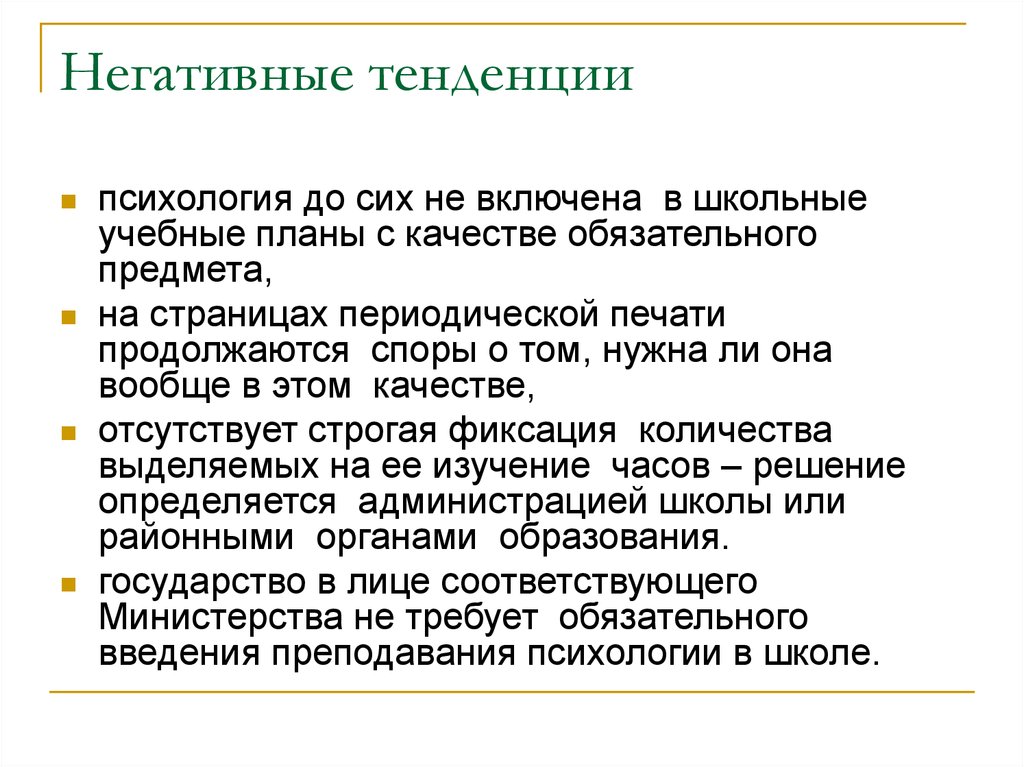 Негативные тенденции. Тенденция это в психологии. Психологические тенденции. Негативный тренд.