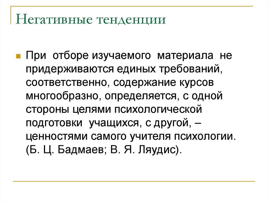 Негативные тенденции