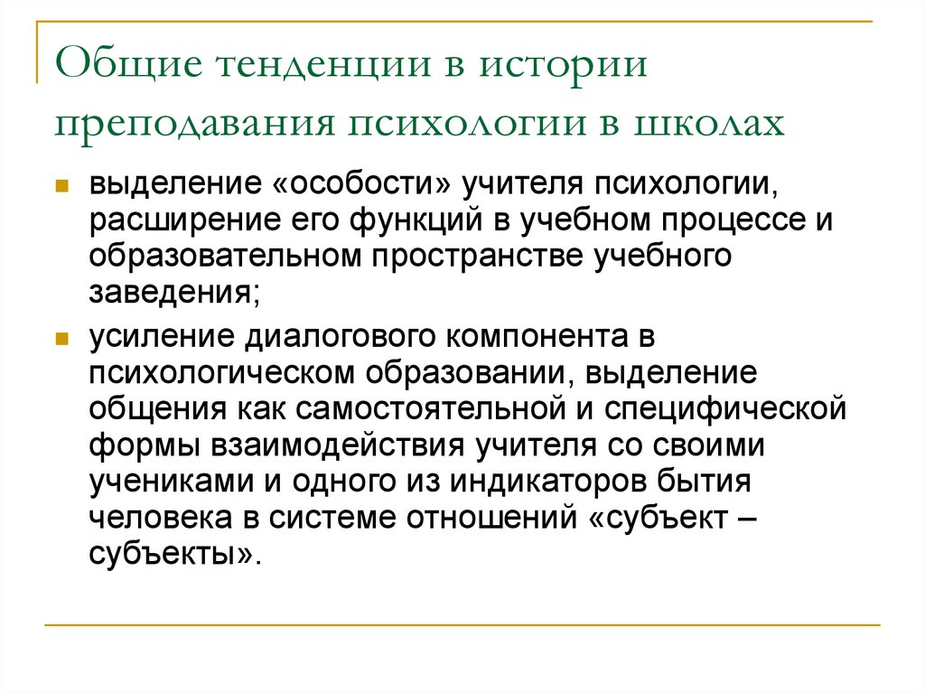 Особенности преподавания психологии. Тенденция это в истории. Тенденции развития. Теоретические проблемы методики преподавания психологии. Тенденции исторического развития.