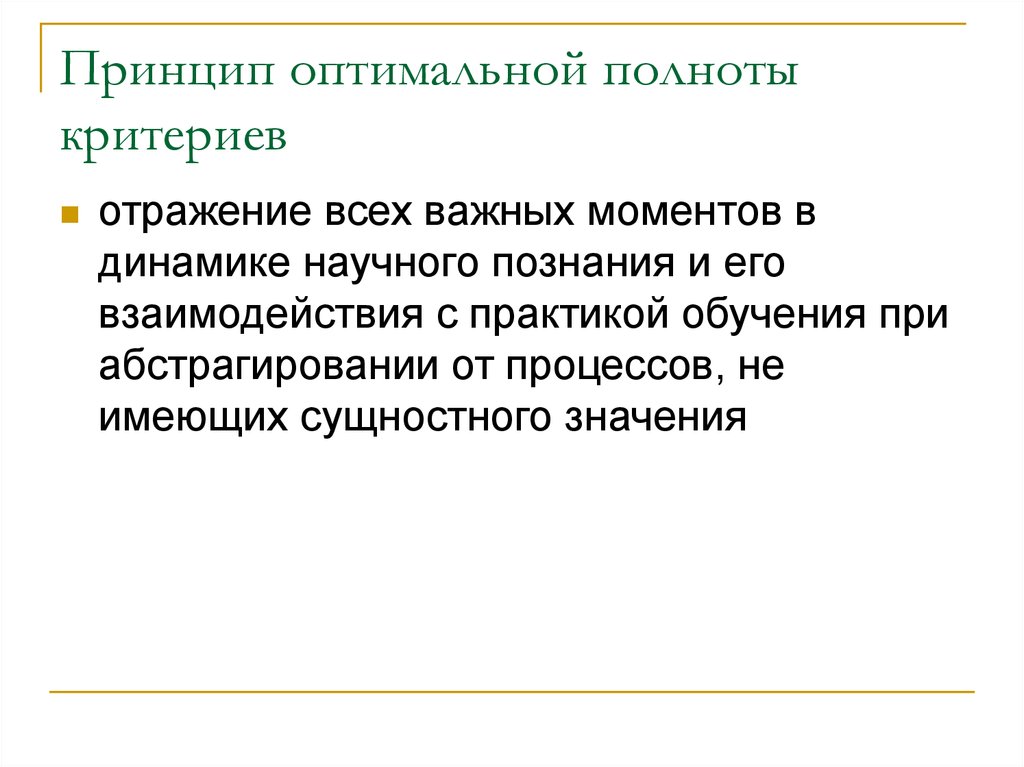 Оптимальные принципы. Полнота научного знания. Критерий полноты. Критерии полноты функции. Принципы оптимальности Естествознание.