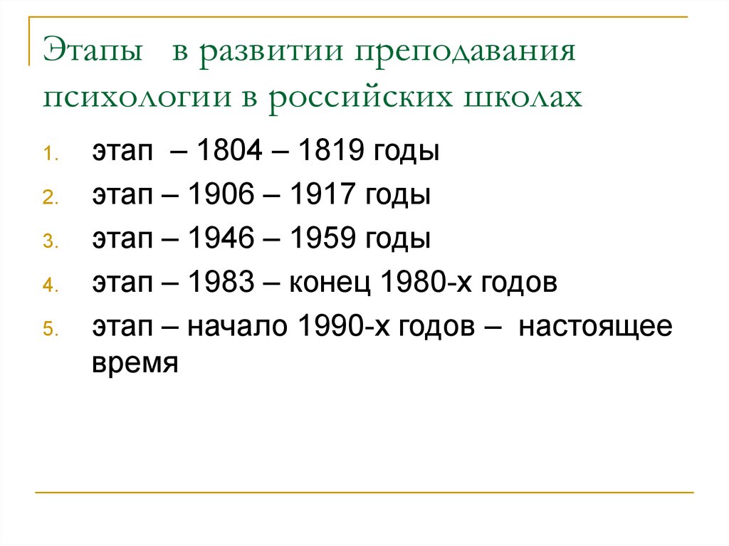 5 этапов истории. Этапы в истории преподавания психологии. Основные этапы истории преподавания психологии таблица. Таблица Преподавание психологии в России. История преподавания психологии в России.