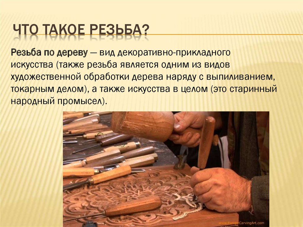 Как называется профессия занятого обработкой древесины. Сообщение на тему художественная резьба по дереву. Резьба по дереву доклад. Декоративная резьба по дереву доклад. ДПИ вид искусства резьба.