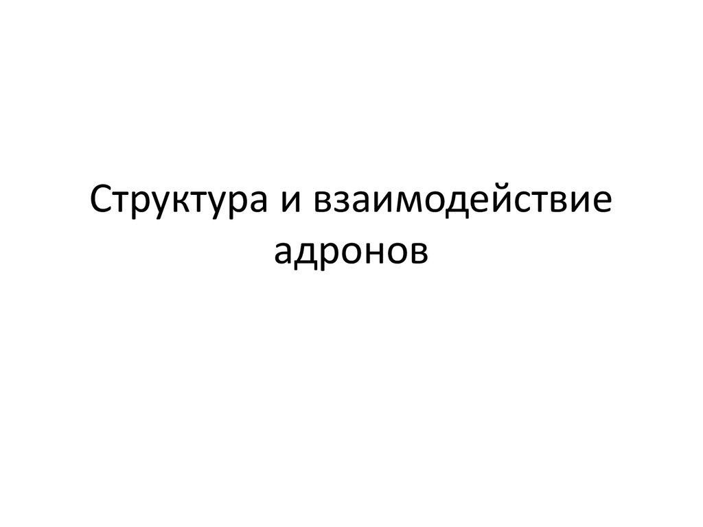 Классификация и структура адронов презентация