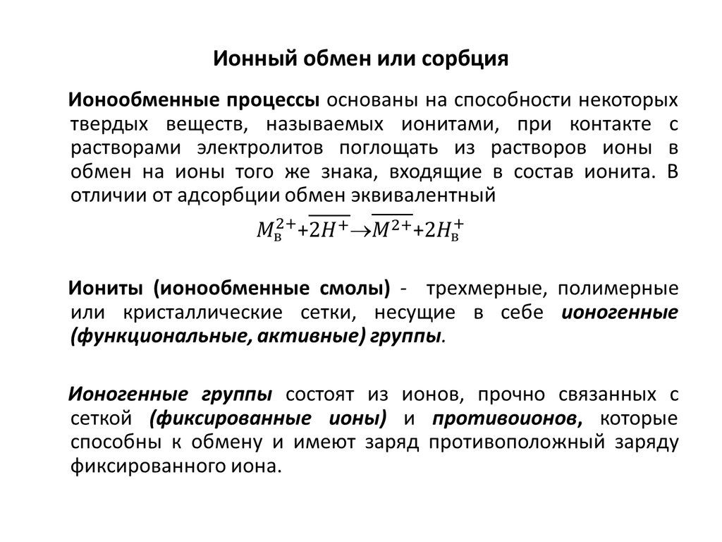 Ионный обмен кратко. Ионный обмен. Ионообменная сорбция. Процесс ионного обмена. Принцип ионного обмена.