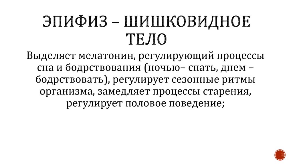 Эпифиз регулирует. Мелатонин гормон эпифиза. Гормоны эпифиза физиология. Функции эпифиза физиология. Эпифиз и сон.