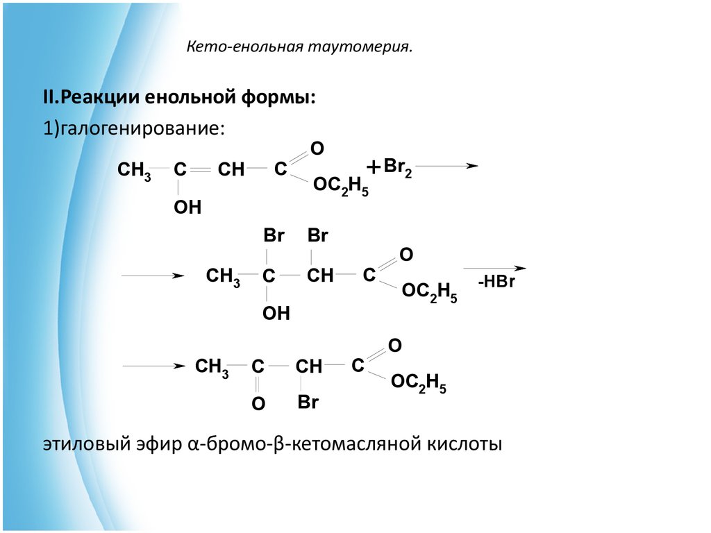 Кето енольная таутомерия ацетоуксусной