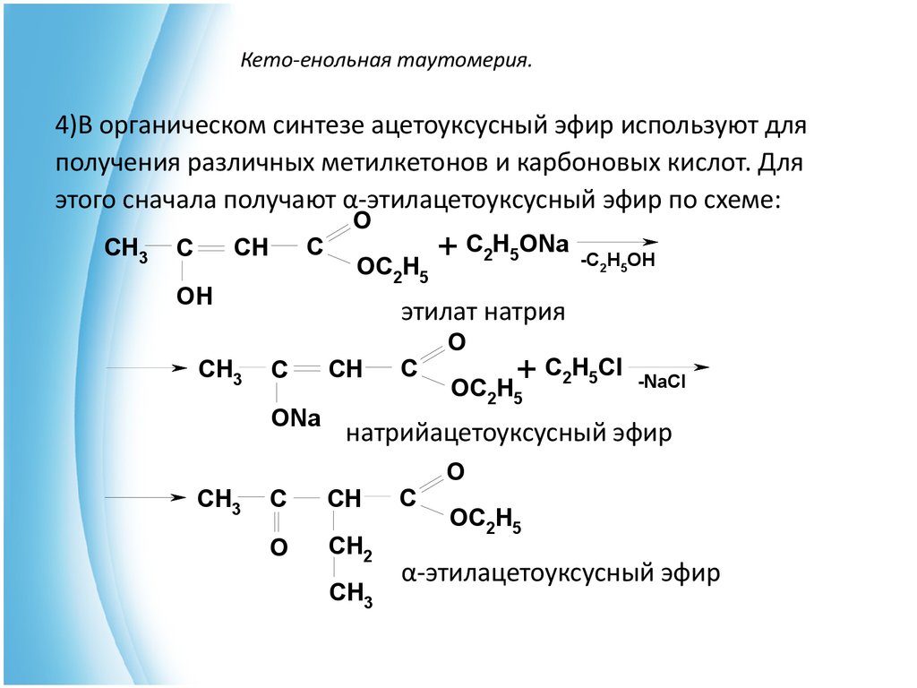 Кето енольная таутомерия ацетоуксусной