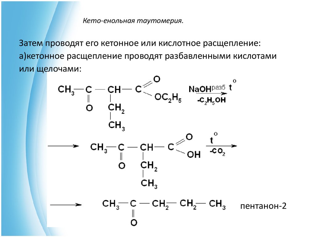 Кето енольная таутомерия ацетоуксусной