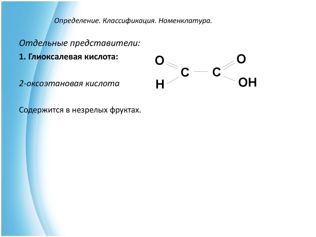 Формула кислоты являющейся альдегидокислотой. 2-Оксоэтановая кислота. Глиоксалевая кислота формула. Глиоксалевая кислота название по номенклатуре. Оксокислоты номенклатура.
