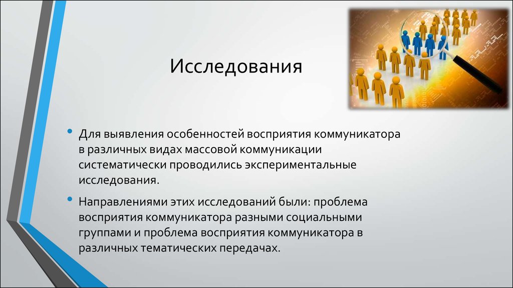 Журнал массовые коммуникации. Типы массовой коммуникации. Особенности коммуникатора. Роль коммуникатора в команде. Признаки восприятия человека как коммуникатора.