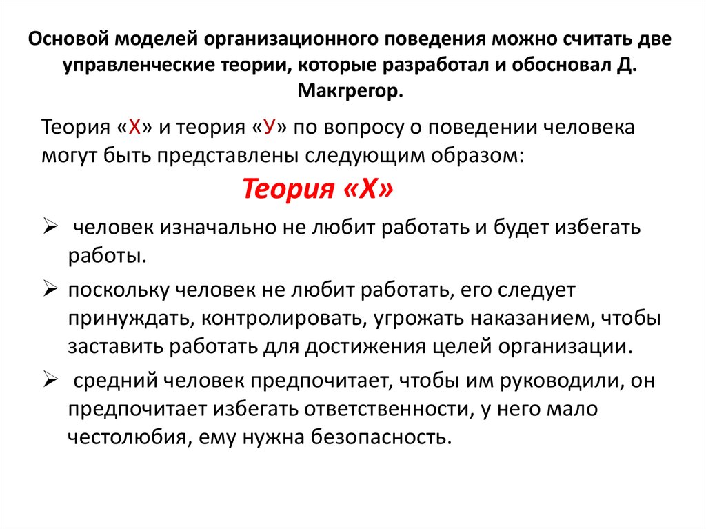 Модели поведения человека. Моделью поведения можно считать. Теории моделирования поведения человека. Базисная модель человеческого поведения. Укажите фамилию автора базовых моделей организационного поведения.