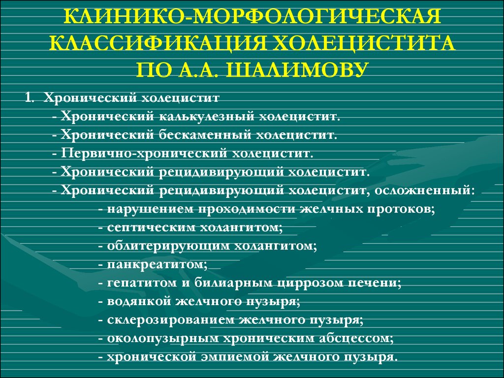 Хронический холецистит по мкб 10 у взрослых. Хронический холецистит классификация. Хронический калькулезный холецистит классификация. Хронический бескаменный холецистит классификация. Осложнения острого калькулезного холецистита.