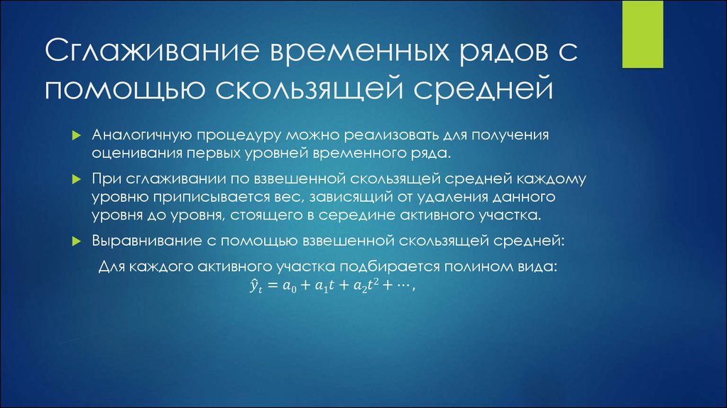 Потерянный значение. Сглаживание временного ряда. Сглаживание с помощью скользящей средней. Методы сглаживания временных рядов. Сглаживание уровней временного ряда методом скользящей средней.