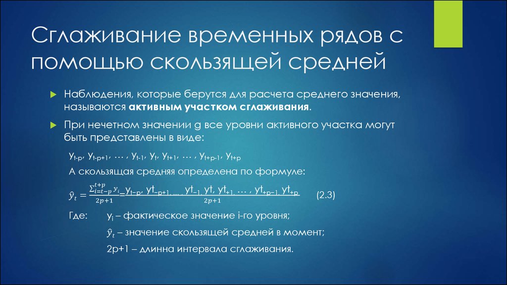 Результат временный. Сглаживание временных рядов. При сглаживании временного ряда скользящей средней. Сглаживание временного ряда по методу скользящей средней. Сглаживание уровней временного ряда.