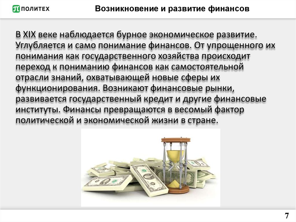 Финансы это кратко. Возникновение финансов. История развития финансов. Стадии возникновения финансов. Становление и развитие финансов.