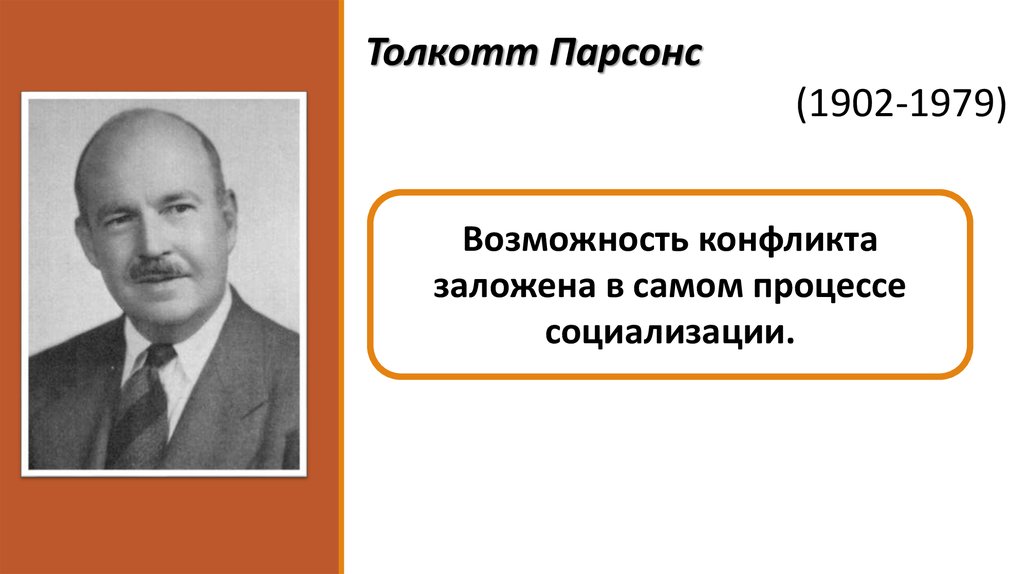 Парсонс социолог. Толкотт Парсонс (1902-1979). Толкотт Парсонс семья. Э. Д. Т. Парсонс..