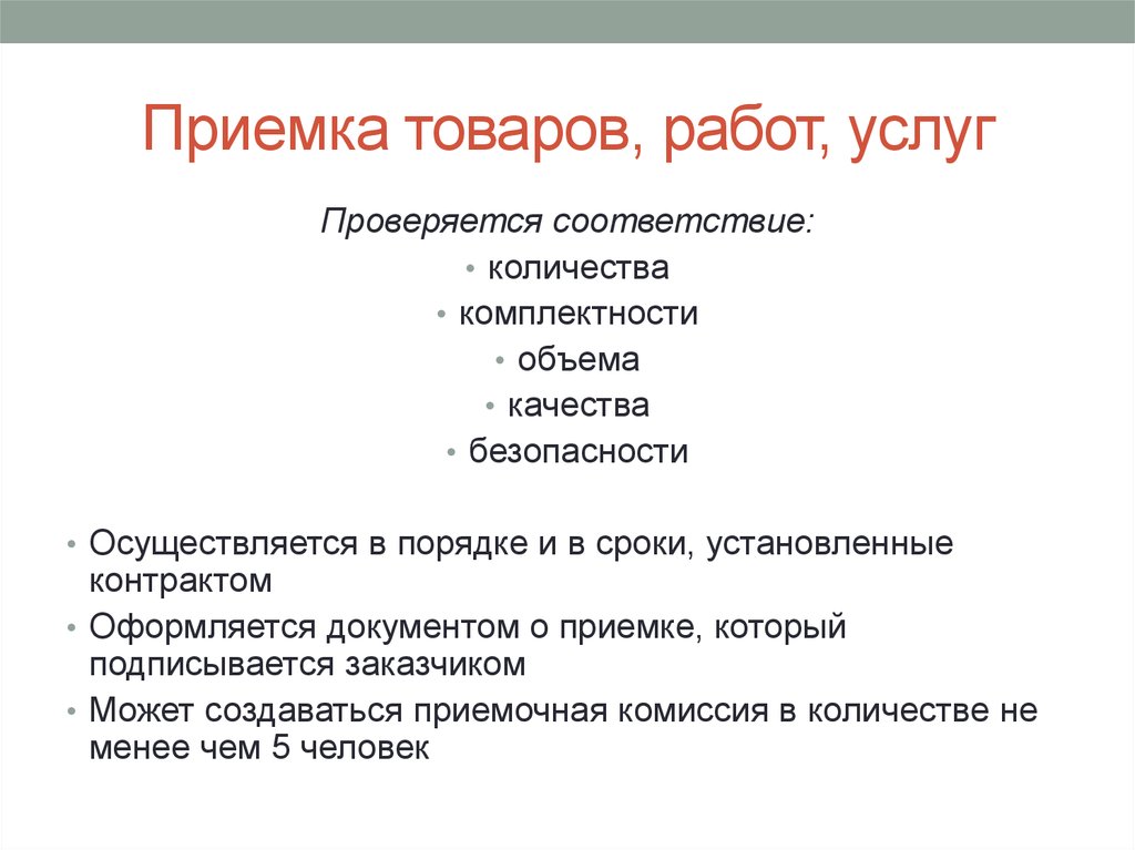 Товары работы услуги 44 фз. Приемка товаров, работ, услуг. Приемка продукции по 44 ФЗ. Приемка товара 44 ФЗ. Приемка товара работ услуг по 44фз.