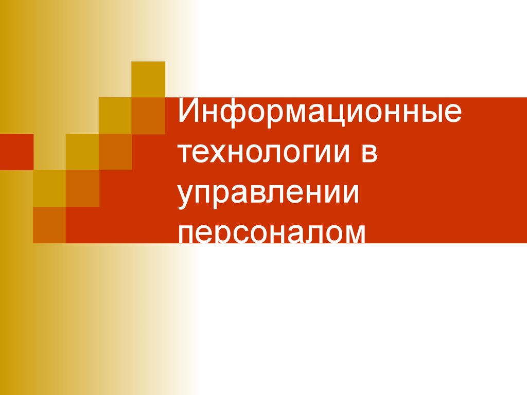 Информационные технологии в управлении персоналом (лекция 2) - презентация  онлайн