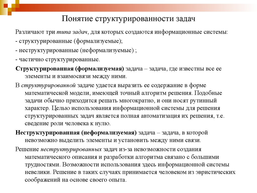 По решаемым задачам различают. Примеры структурированных задач. Неструктурированные задачи пример. Структурированные задачи. Пример структурирования задачи.