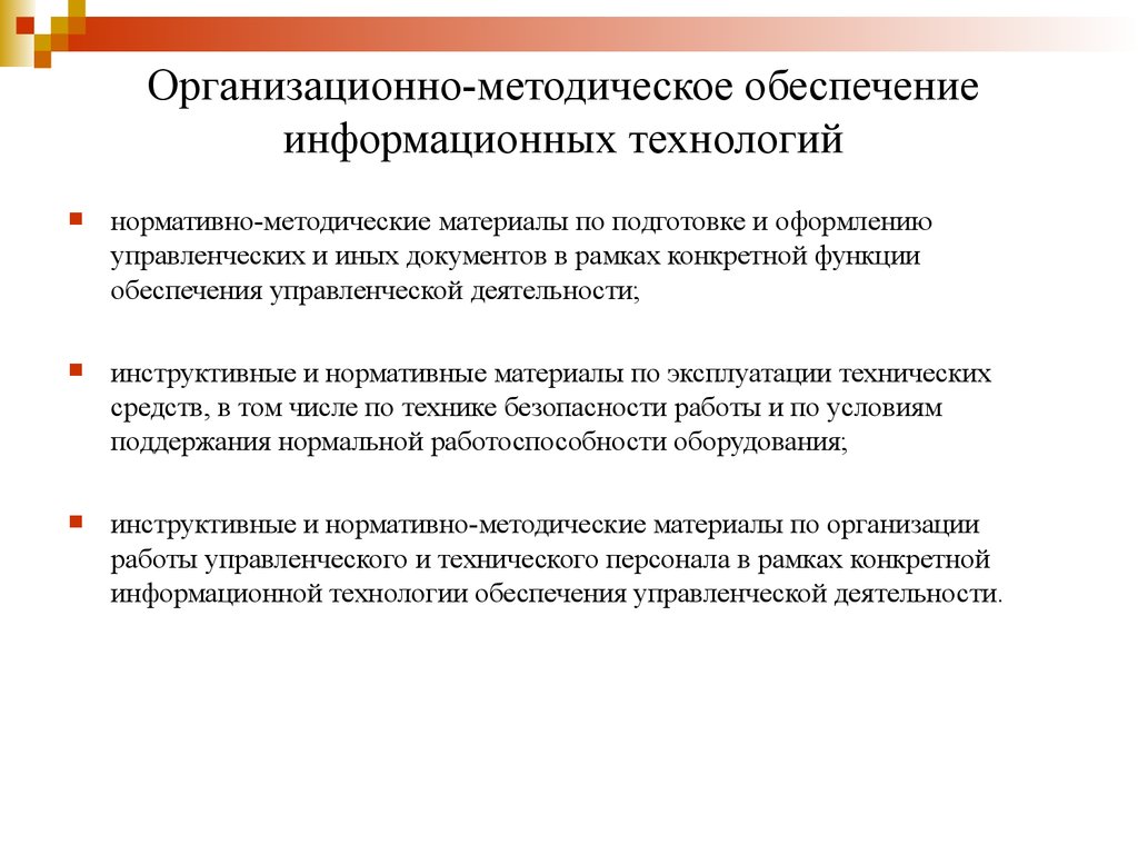 Организационно методическая и информационная деятельность. Организационно-методическое обеспечение это. Организационное методическое обеспечение. Организационно-методическое обеспечение информационных технологий. Нормативно-методическое обеспечение.