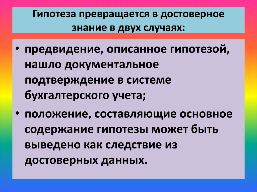 Достоверное знание