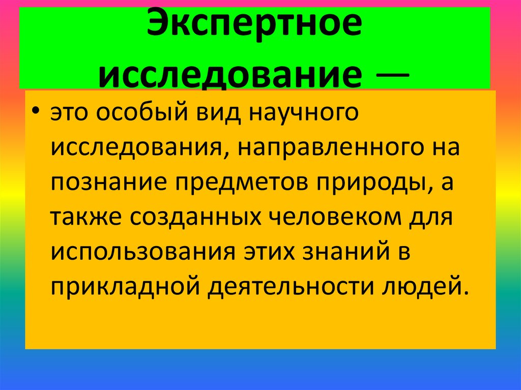 Эксперт исследования. Виды экспертного исследования. Экспертно исследовательская работа это. Процесс экспертного исследования. Процесс развития гипотез в экспертном исследовании.