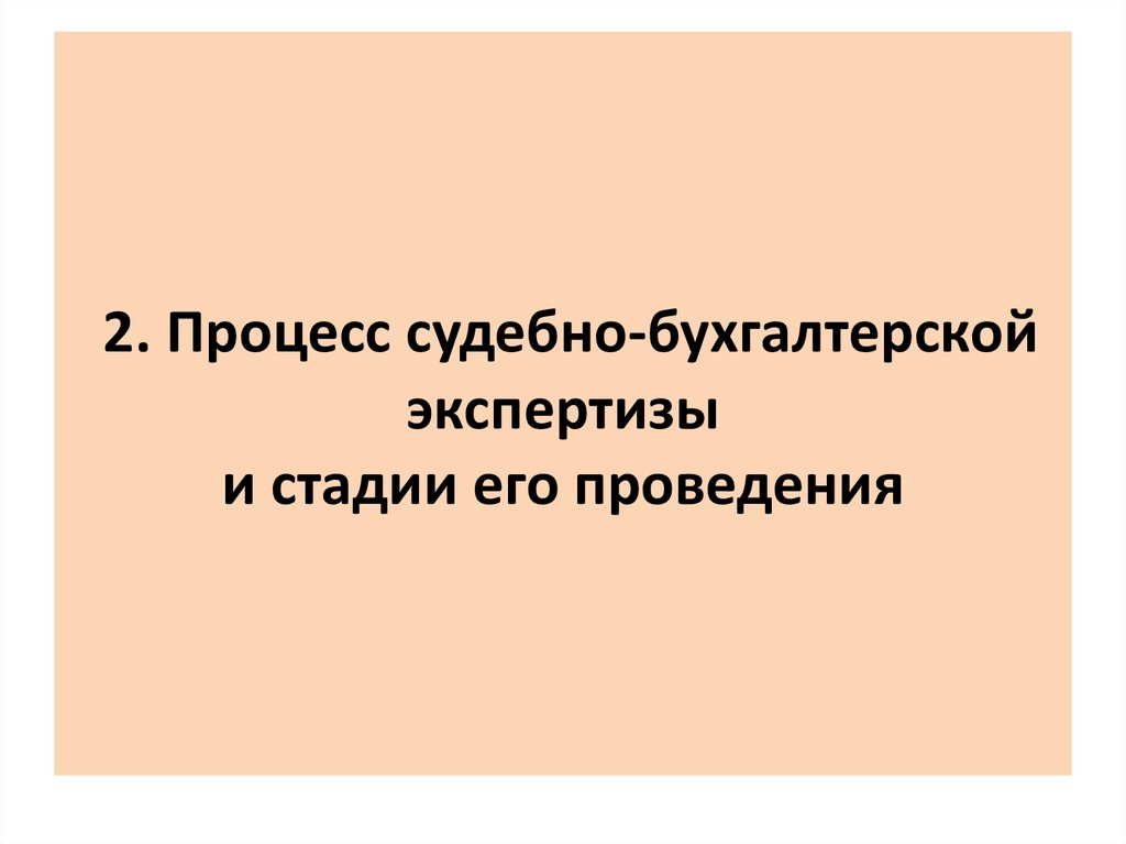 Судебно бухгалтерская экспертиза презентация