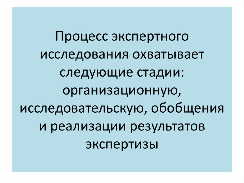 Стадии экспертного исследования. Стадии процесса экспертного исследования. Стадии судебно-экспертного исследования. Процесс экспертного исследования охватывает стадию.