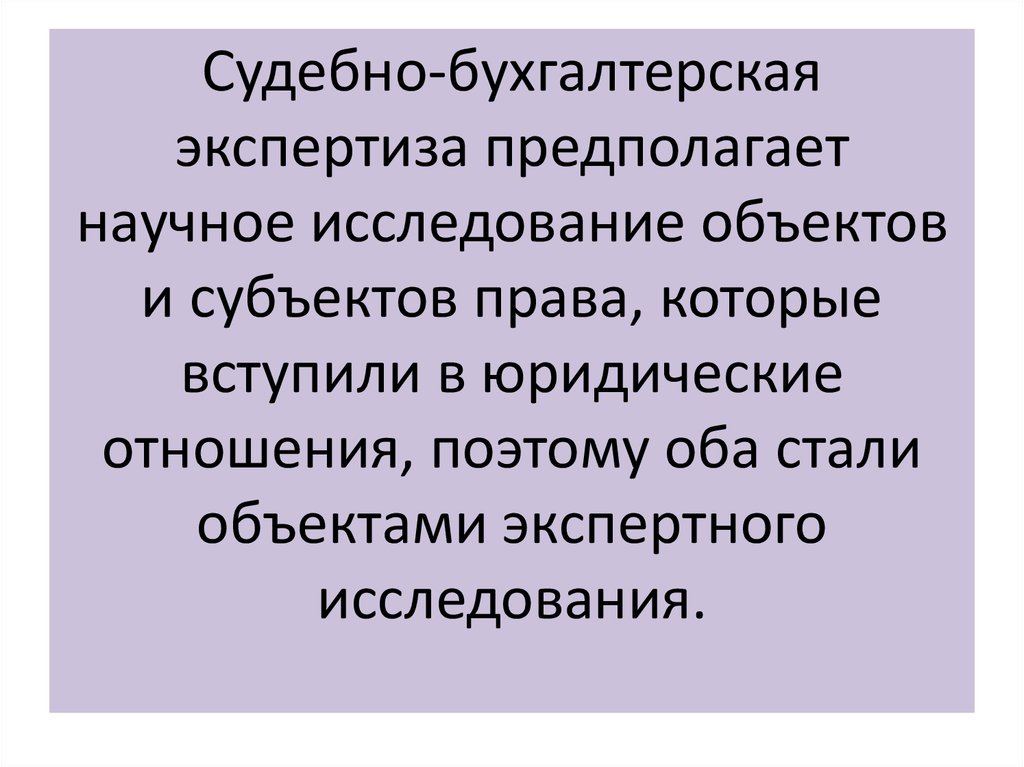 Судебно бухгалтерская экспертиза. Судебно-бухгалтерская экспертиза исследует:. Объект исследования судебно бухгалтерской экспертизы. Субъектами бухгалтерской экспертизы являются. Субъекты судебно бухгалтерской экспертизы.