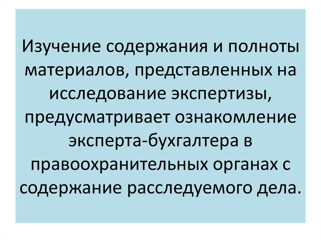 Изучаемое содержание. Процесс экспертного исследования экспертизы. Судебно-бухгалтерская экспертиза презентация. Судебно-бухгалтерская экспертиза исследует:. Судебное бухгалтерское заключение.