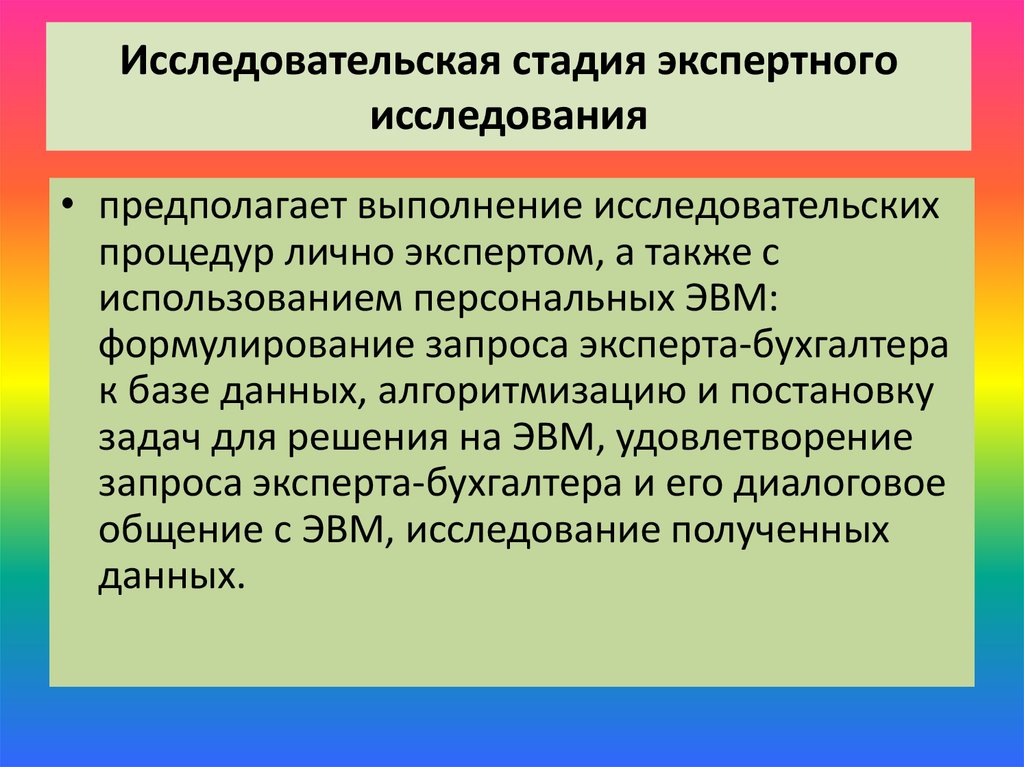 Стадии экспертного исследования. Этапы экспертного исследования. Этапы и стадии экспертного исследования. Оценочная стадия экспертного исследования. Стадии проведения экспертного исследования.