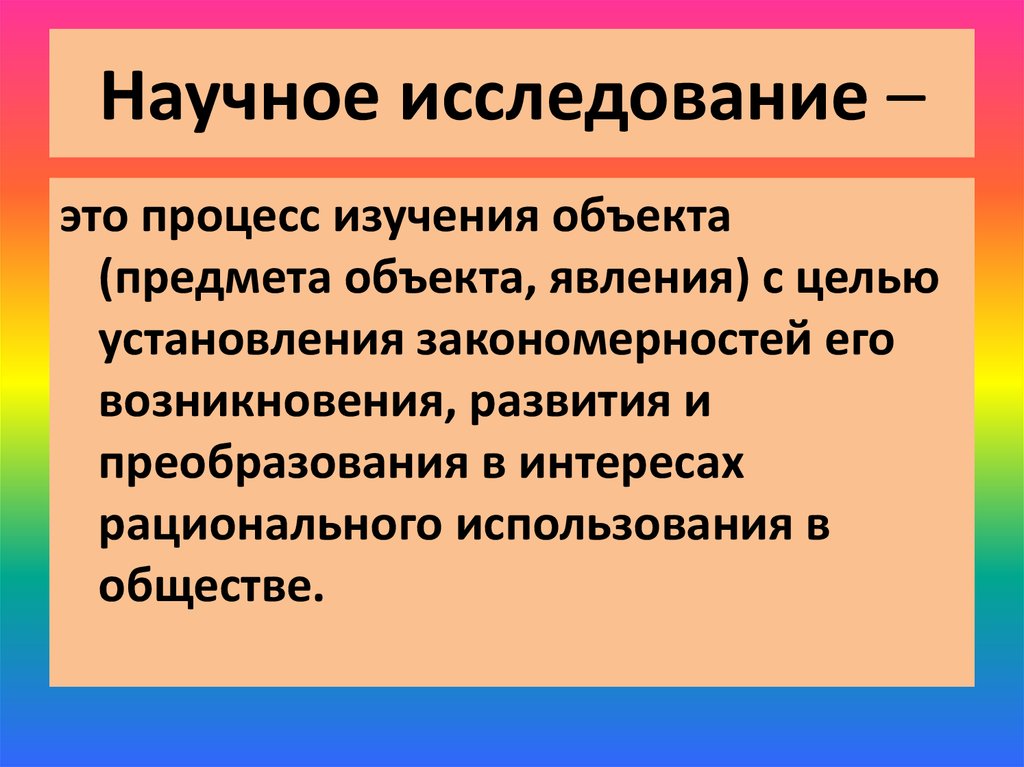 Понятие объект научного исследования