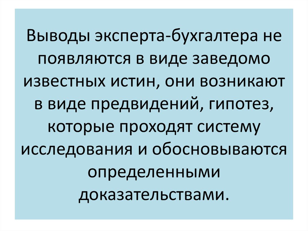 Выводы эксперта. Виды выводов эксперта. Заключение эксперта-бухгалтера. Категорический вывод эксперта.