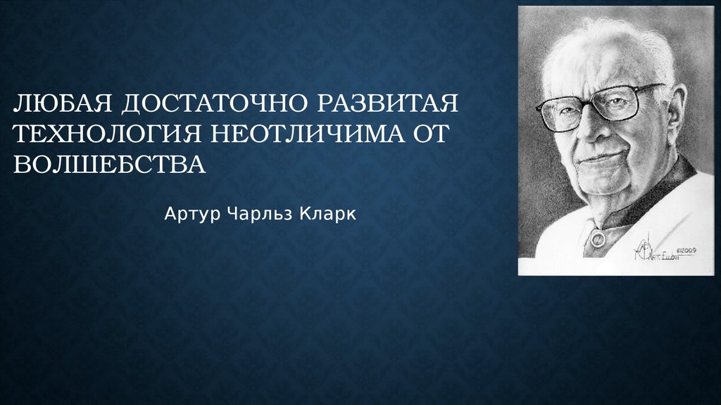 Любая достаточно развитая технология неотличима от волшебства