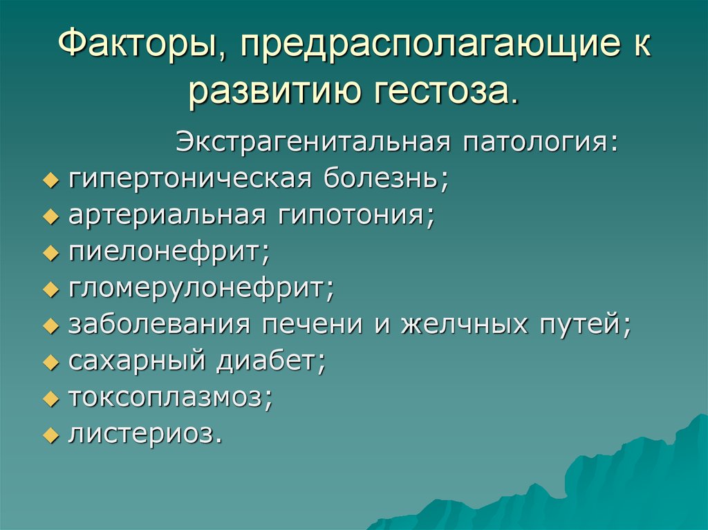 Предрасполагающие факторы. Предрасполагающие факторы развития гестозов:. Факторы, не предрасполагающие к гестозу:. Факторы риска развития гестоза. Факторами, предрасполагающими к развитию гестоза, являются.