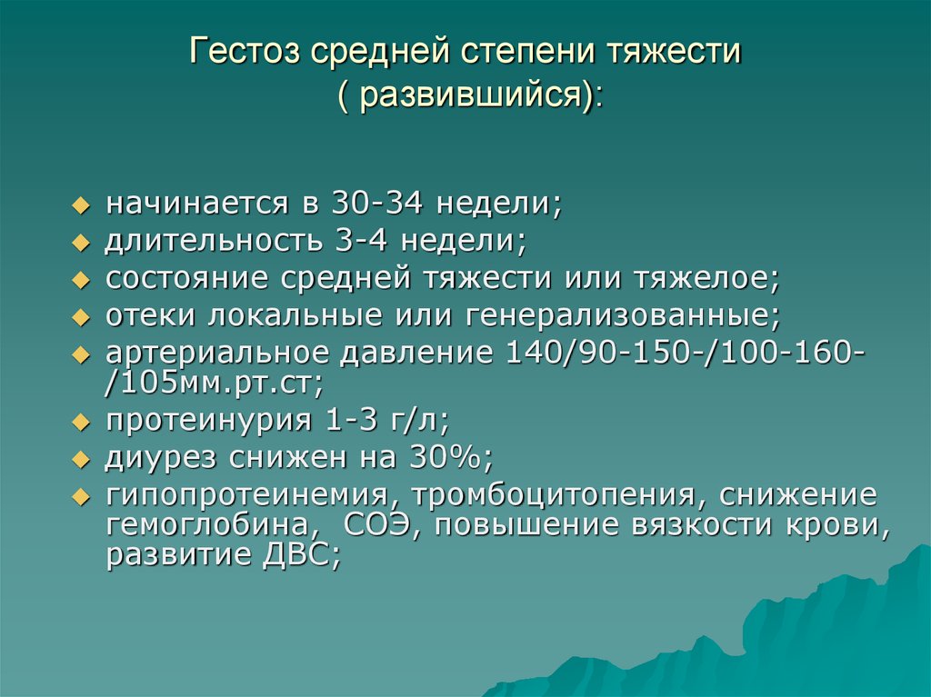 Состояние средней тяжести. Гестоз средней степени. Гестоз степени тяжести. Средняя степень гестоза. Средняя степень преэклампсии.