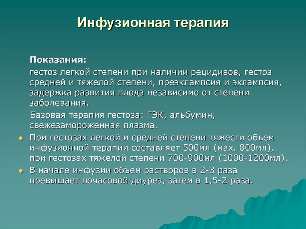 Инфузионная терапия. Показания к инфузионной терапии. Инфузионная терапия при тяжелых формах гестоза. Инфузионная терапия при преэклампсии.