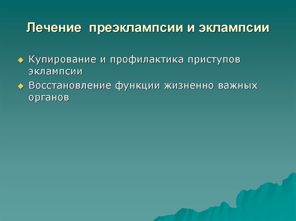 Восстановление функции. Купирование приступа эклампсии у беременных. Купирование припадка эклампсии. Восстановление витальных функций. Курирование приступа эклампсии.