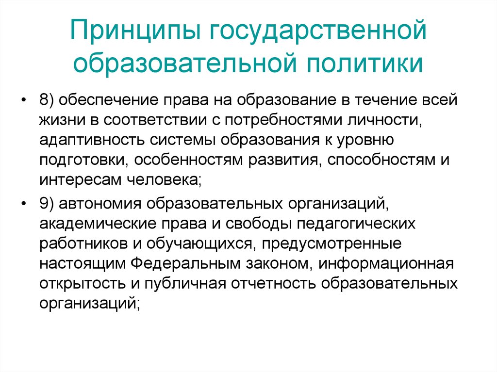 Образовательная политика. Принципы государственной образовательной политики. Обеспечение права на образование в течение всей жизни. Принципы образовательной политики в РФ. Принципы современной образовательной политики в РФ.